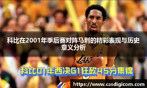 科比在2001年季后赛对阵马刺的精彩表现与历史意义分析