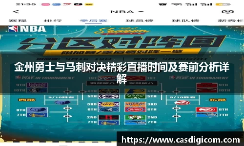 金州勇士与马刺对决精彩直播时间及赛前分析详解