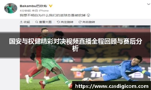 国安与权健精彩对决视频直播全程回顾与赛后分析